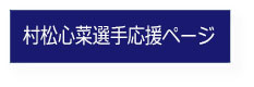 村松心菜選手応援ページ