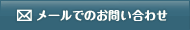 メールでのお問い合わせ