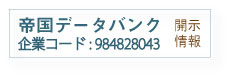帝国データバンク・リンク