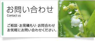 お問い合わせ