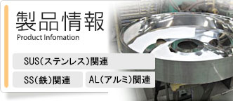 製品情報